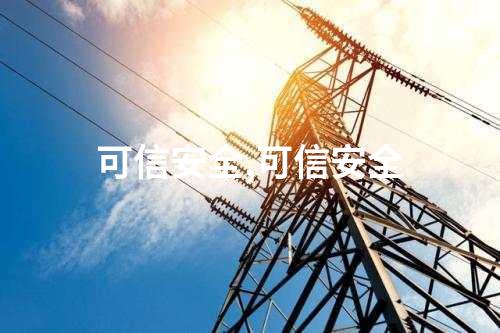 可信安全